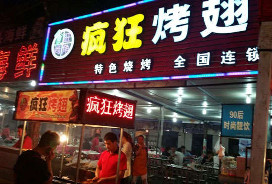 太和bt烤翅店